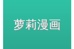 萝莉漫画